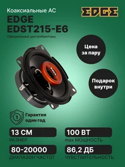 Акустика EDST215-E6 EDGE 251067445 купить за 2 385 ₽ в интернет-магазине Wildberries