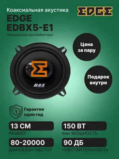 Акустика EDBX5-E1 EDGE 251067452 купить за 2 907 ₽ в интернет-магазине Wildberries