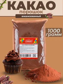 Какао порошок алкализованный 1000 гр