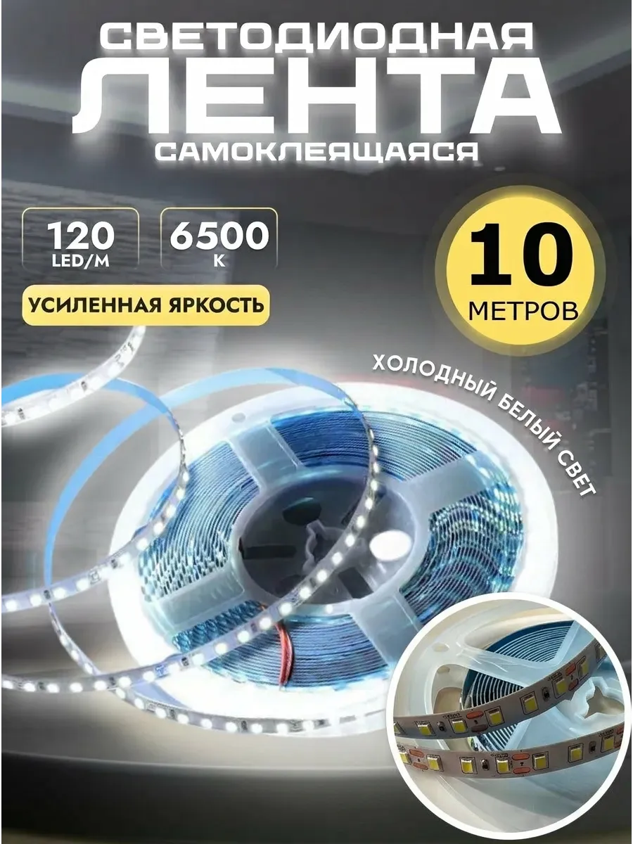 Светодиодная лента 10 метров подсветка