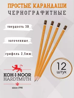 Карандаши простые набор 12 штук Koh-i-Noor Hardtmuth 251069181 купить за 920 ₽ в интернет-магазине Wildberries