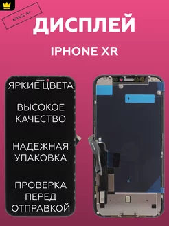 Дисплей для iPhone Xr в сборе Черный ТехноОпт 251069249 купить за 1 112 ₽ в интернет-магазине Wildberries