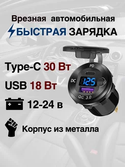 Быстрая врезная зарядка в автомобиль USB Type-C + Вольтметр