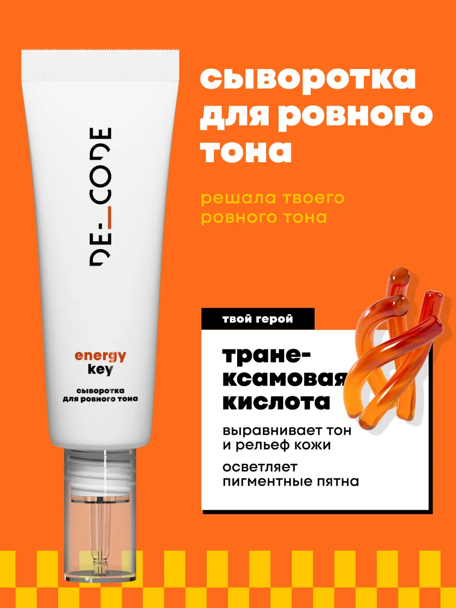 Сыворотка для ровного тона...