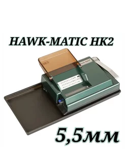 Машинка для набивки сигаретных гильз супер Слим 5,5 мм hawk-matic 251071415 купить за 8 160 ₽ в интернет-магазине Wildberries