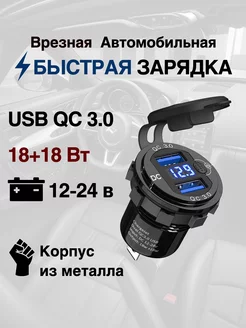 Быстрая врезная зарядка в автомобиль. Прикуриватель USB