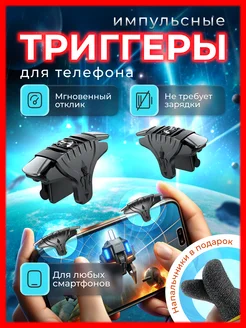 Триггеры напальчники для игр, для PUGB