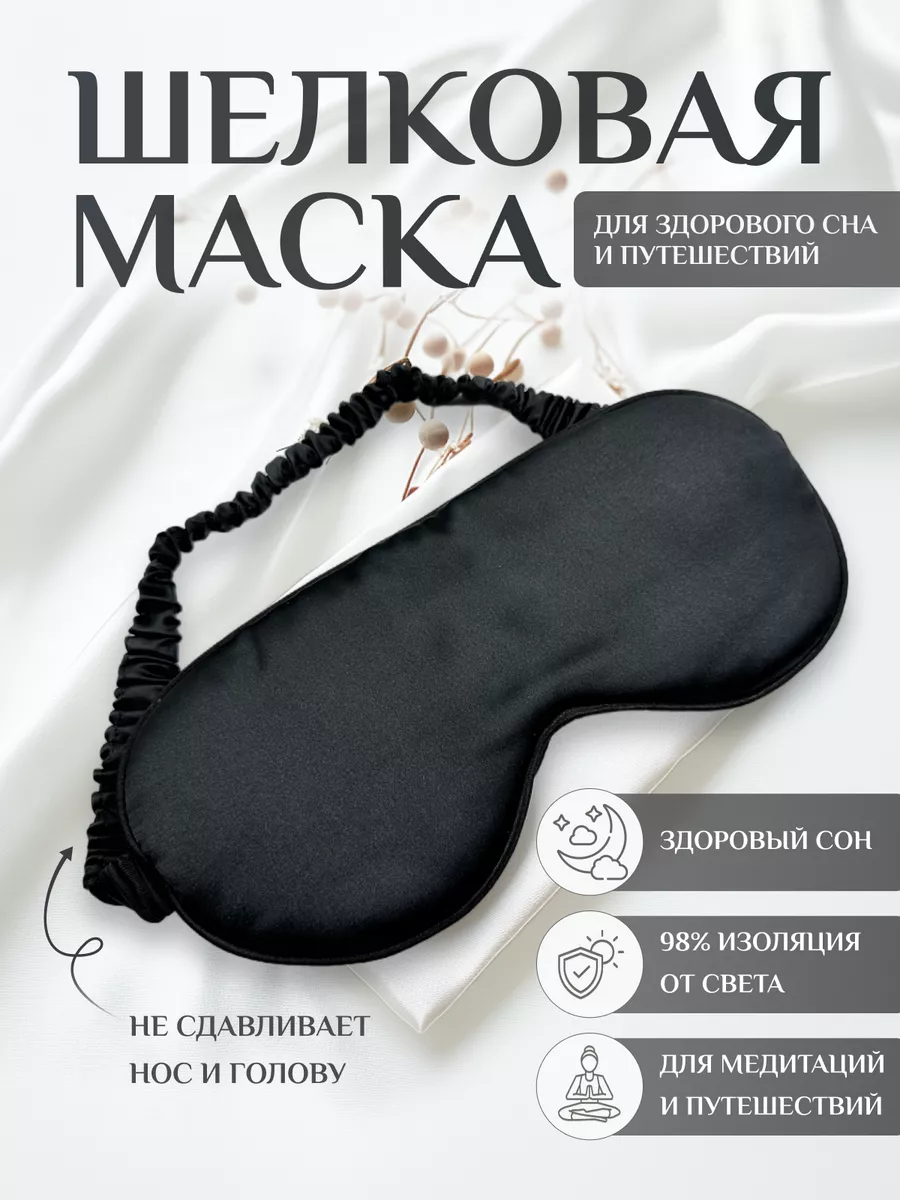 Маска для сна шелковая на...