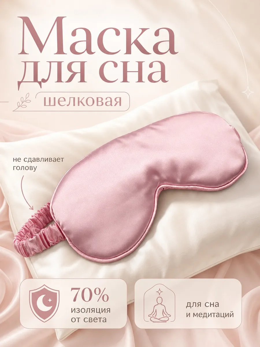 Маска для сна шелковая на глаза