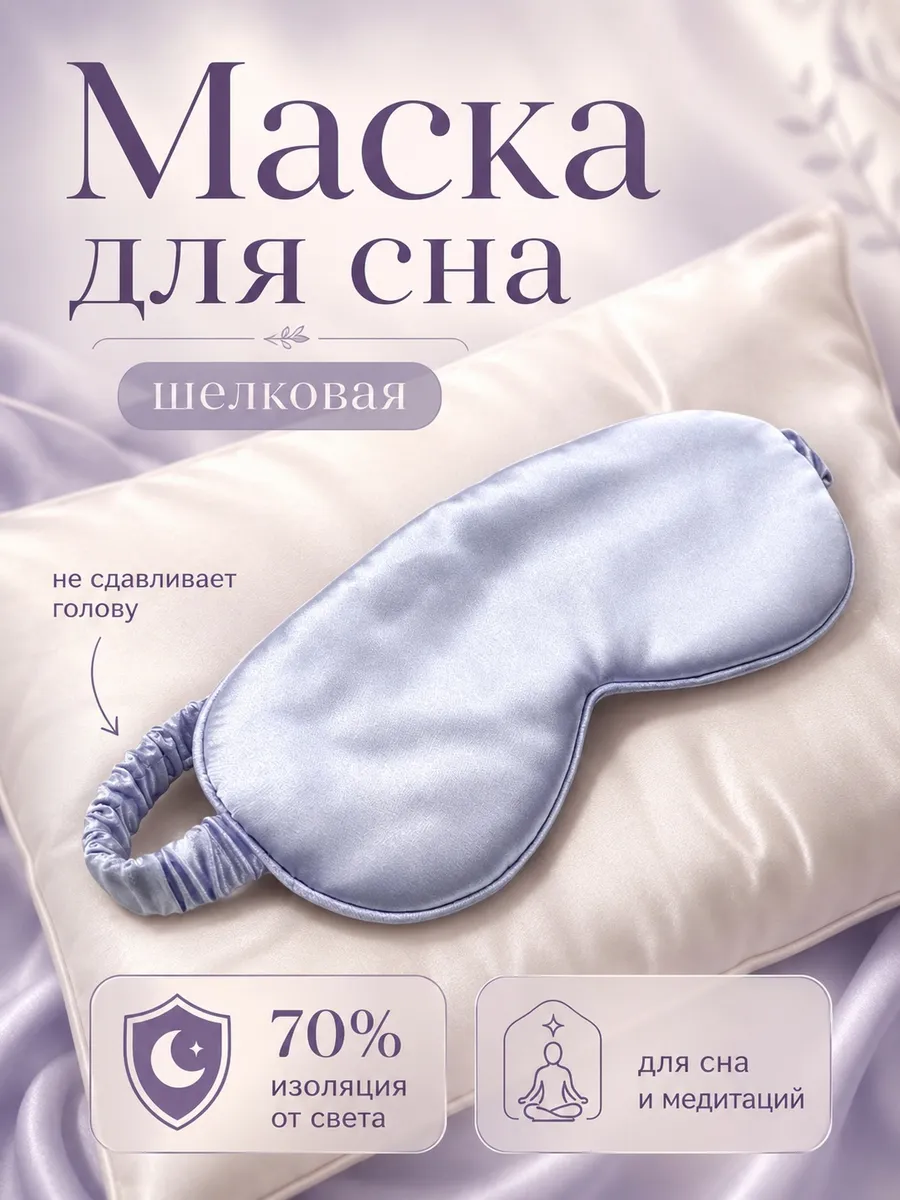 Маска для сна шелковая на глаза