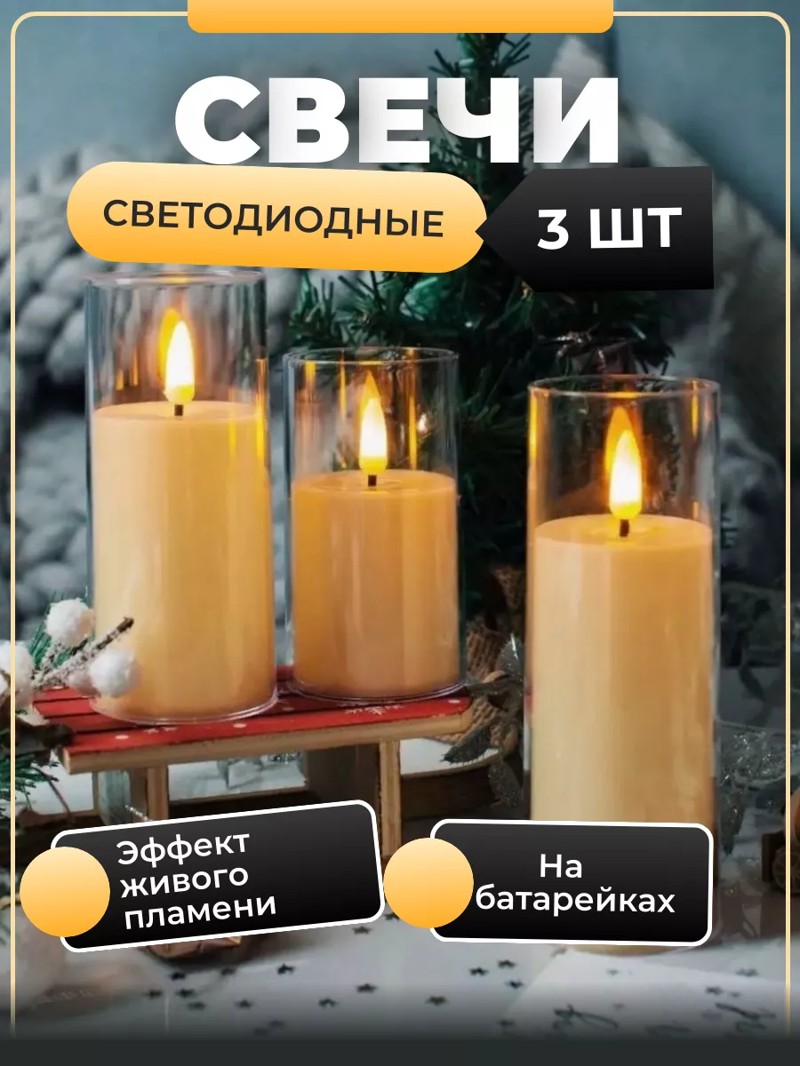 Свечи на батарейках...