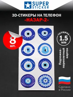 3D Стикеры на телефон Назар №2 Оберег от сглаза