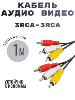 Аудио видео кабель 3RCA x 3RCA 1м