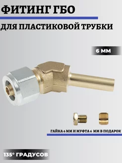 Фитинг ГБО для термопластиковой трубки 6 мм 135 градусов Faro 251075834 купить за 291 ₽ в интернет-магазине Wildberries