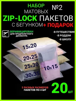 Набор зип пакеты с бегунком, 20 шт. №2