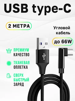 Кабель USB Type-C 2м угловой быстрая зарядка