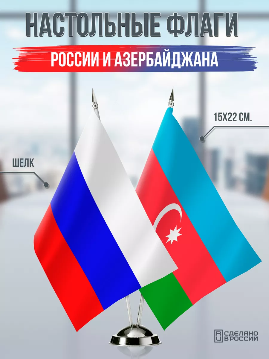 Настольные флаги России и...