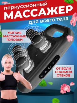 Перкуссионный массажер для тела с 6 массажными головками 251079298 купить за 1 558 ₽ в интернет-магазине Wildberries