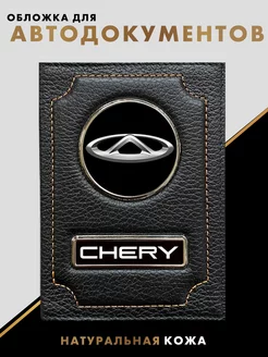 Обложка для автодокументов CHERY