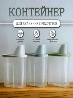 Контейнер для сыпучих продуктов