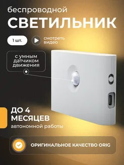 Светильник с датчиком движения беспроводной для кухни и дома RS For Home 251081755 купить за 616 ₽ в интернет-магазине Wildberries