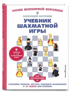 Учебник шахматной игры. Основные правила и 122 задачи Эксмодетство 251086214 купить за 626 ₽ в интернет-магазине Wildberries