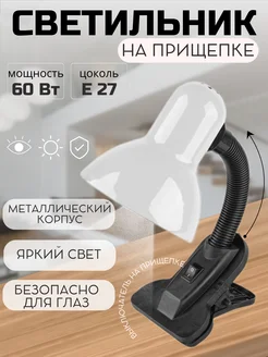 Светильник настольный - лампа прищепка BRiGHT LiGHT RUS 251086303 купить за 677 ₽ в интернет-магазине Wildberries