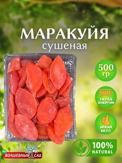 Маракуйя сушеная натуральная 500 гр