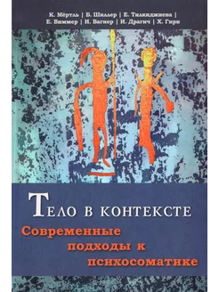 Тело в контексте. Современные подходы к психосоматике