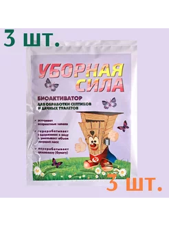 БИОАКТИВАТОР для обработки септиков и дачных туалетов 3 шт