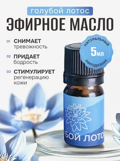Эфирное масло Голубой лотос Сила Крыма 251089282 купить за 1 162 ₽ в интернет-магазине Wildberries
