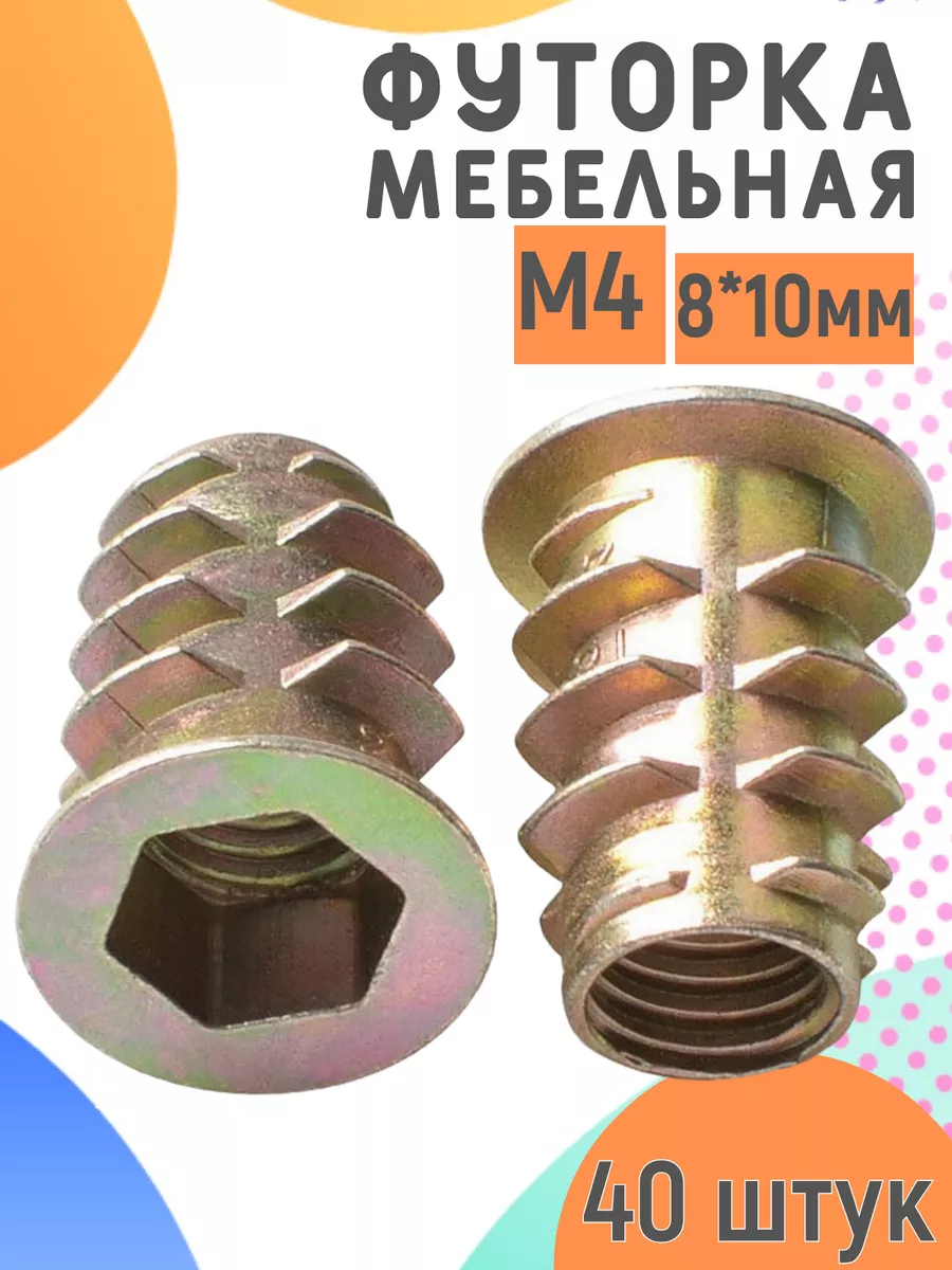 Футорка мебельная М4 8х10мм 40 шт. облегченная