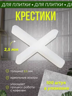 Крестики для плитки 2.5 мм