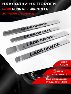 Накладки на пороги Лада Гранта, Гранта ФЛ с 2011- н.в. Ладья 251089642 купить за 1 107 ₽ в интернет-магазине Wildberries