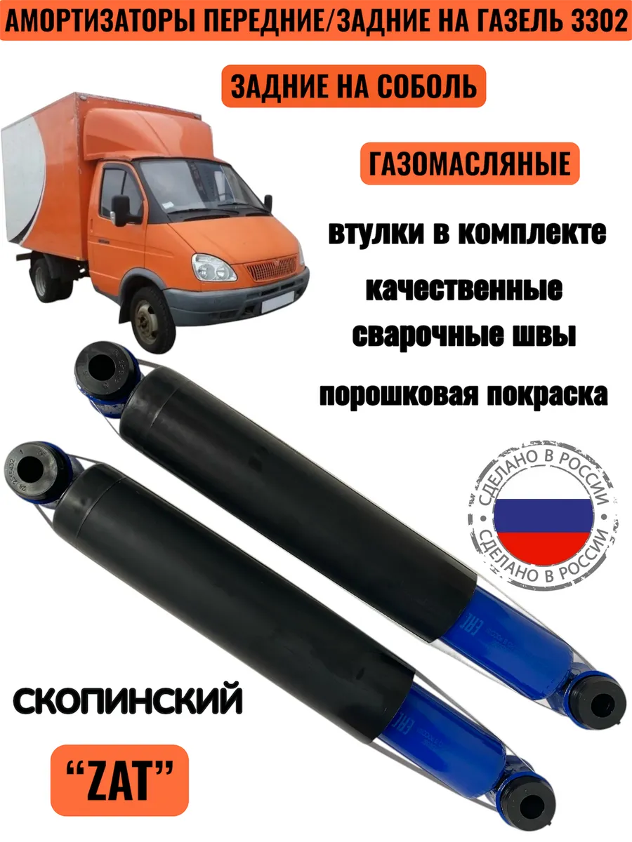 Комплект Газомасляных амортизаторов передние, задние Газель