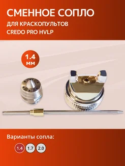 Сопло для краскопульта CREDO H-827 1.4