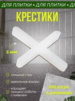 Крестики для плитки 5 мм Live Home 251091202 купить за 135 ₽ в интернет-магазине Wildberries