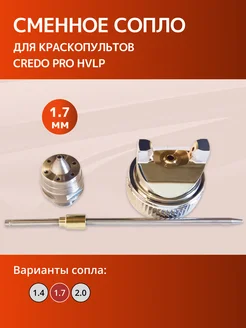 Сопло для краскопульта CREDO H-827 1.7