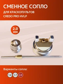 Сопло для краскопульта CREDO H-827 2.0