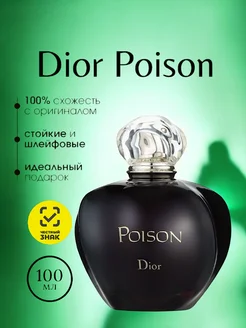 DIOR POISON (Кристиан Диор Пуазон