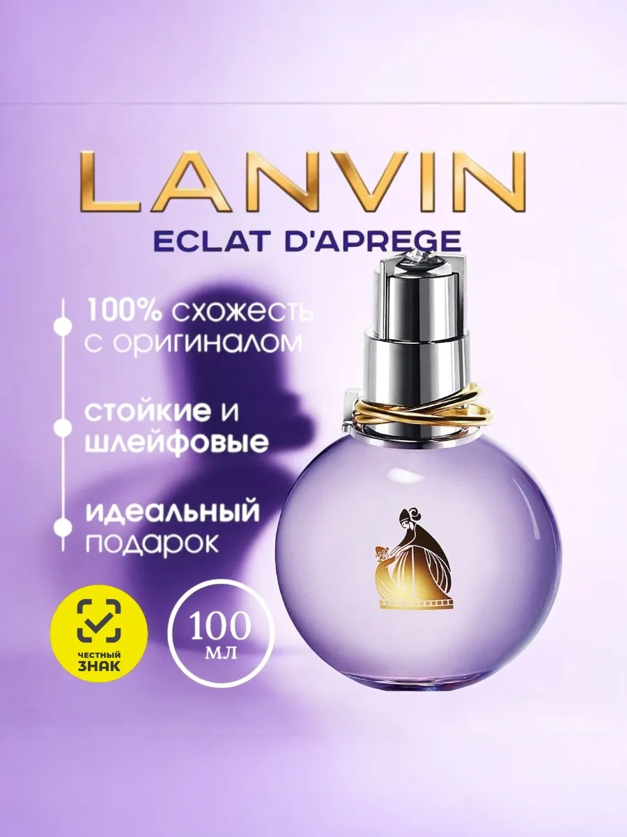 LANVIN Eclat D'Arpege Ланвин Эклат...