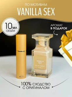 По мотивам Vanilla Sex 10 мл