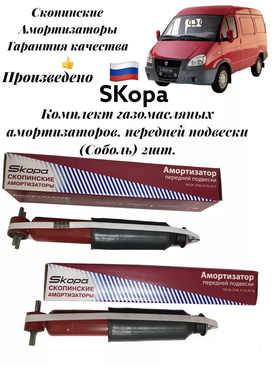 Комплект амортизаторов газомасляных, передних Соболь