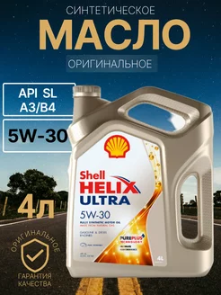 Моторное масло Шелл HELIX ULTRA 5W30 синтетическое 4л