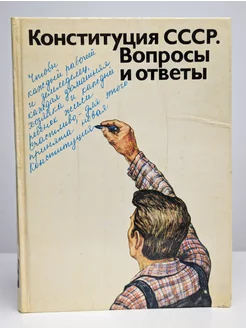 Конституция СССР. Вопросы и ответы