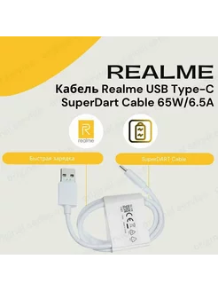 Кабель USB Type-C 6.5A Realme SuperDart Charge белый Realme 251096385 купить за 438 ₽ в интернет-магазине Wildberries