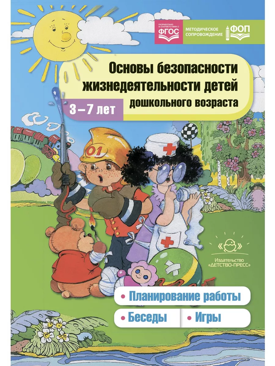 Основы безопасности жизнедеятельности детей 3-7 лет ФГОС