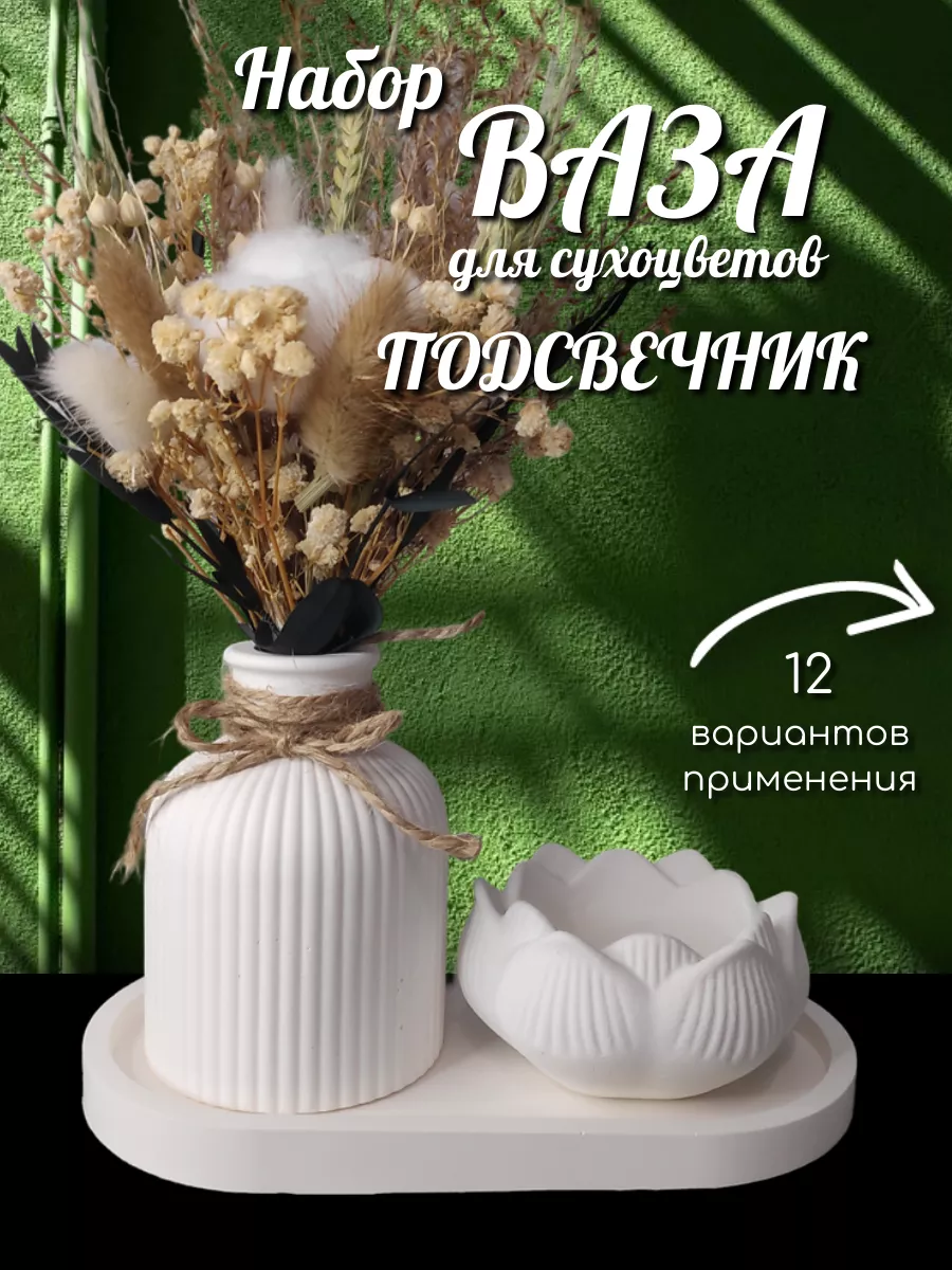 Ваза для сухоцветов...