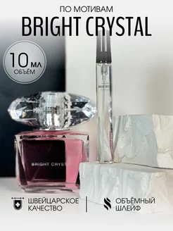 Масляные духи стойкие Bright Crystal 10 мл