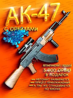 Автомат с орбизами ак47 ак-47 ак 47 1